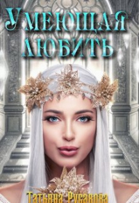 Умеющая любить - Татьяна Русакова - Читать книги онлайн | Слушать аудиокниги онлайн | Электронная библиотека books-lib.com