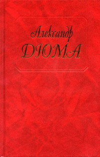Консьянс блаженный - Александр Дюма - Читать книги онлайн | Слушать аудиокниги онлайн | Электронная библиотека books-lib.com