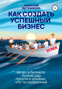 Как создать успешный бизнес - Николай Артеменко - Читать книги онлайн | Слушать аудиокниги онлайн | Электронная библиотека books-lib.com