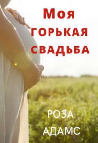 Моя горькая свадьба - Роза Адамс - Читать книги онлайн | Слушать аудиокниги онлайн | Электронная библиотека books-lib.com