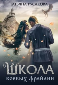 Школа боевых фрейлин - Татьяна Русакова - Читать книги онлайн | Слушать аудиокниги онлайн | Электронная библиотека books-lib.com