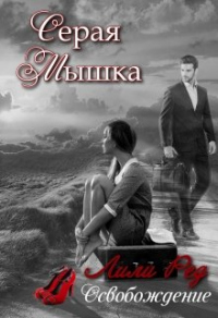 Серая мышка. Книга 2 - Лили Ред - Читать книги онлайн | Слушать аудиокниги онлайн | Электронная библиотека books-lib.com