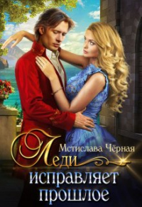 Леди исправляет прошлое - Мстислава Черная - Читать книги онлайн | Слушать аудиокниги онлайн | Электронная библиотека books-lib.com