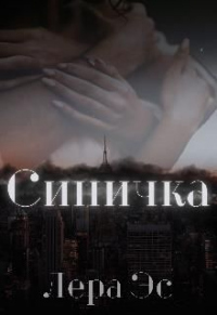 Синичка - Лера Эс - Читать книги онлайн | Слушать аудиокниги онлайн | Электронная библиотека books-lib.com