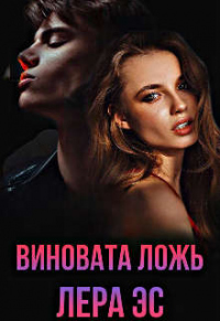 Виновата ложь - Лера Эс - Читать книги онлайн | Слушать аудиокниги онлайн | Электронная библиотека books-lib.com