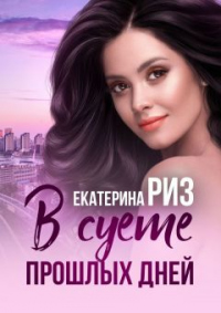 В суете прошлых дней - Екатерина Риз - Читать книги онлайн | Слушать аудиокниги онлайн | Электронная библиотека books-lib.com