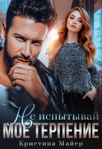 Не испытывай мое терпение - Кристина Майер - Читать книги онлайн | Слушать аудиокниги онлайн | Электронная библиотека books-lib.com