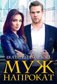 Муж напрокат - Екатерина Орлова - Читать книги онлайн | Слушать аудиокниги онлайн | Электронная библиотека books-lib.com