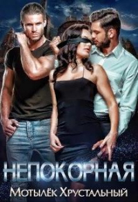 Непокорная - Анна Хрустальная - Читать книги онлайн | Слушать аудиокниги онлайн | Электронная библиотека books-lib.com