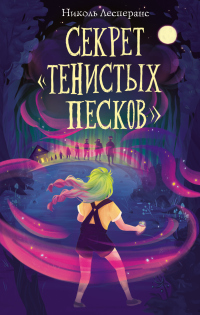 Секрет «Тенистых Песков» - Николь Лесперанс - Читать книги онлайн | Слушать аудиокниги онлайн | Электронная библиотека books-lib.com