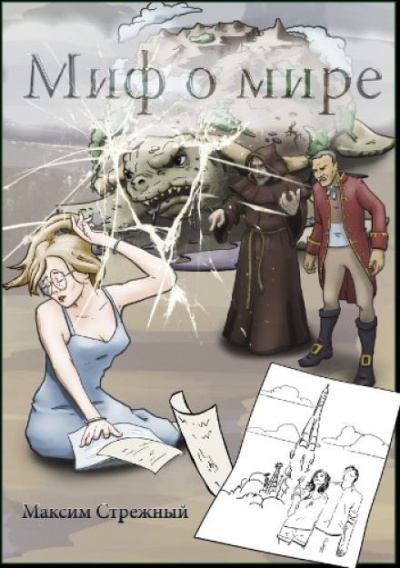 Стрежный Максим - Миф о мире - Читать книги онлайн | Слушать аудиокниги онлайн | Электронная библиотека books-lib.com