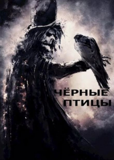 Лещенко Александр - Чёрные птицы - Читать книги онлайн | Слушать аудиокниги онлайн | Электронная библиотека books-lib.com