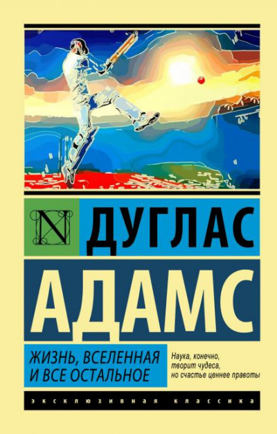 Адамс Дуглас - Жизнь, Вселенная и всё остальное - Читать книги онлайн | Слушать аудиокниги онлайн | Электронная библиотека books-lib.com