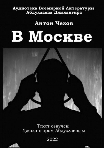 Чехов Антон - В Москве - Читать книги онлайн | Слушать аудиокниги онлайн | Электронная библиотека books-lib.com