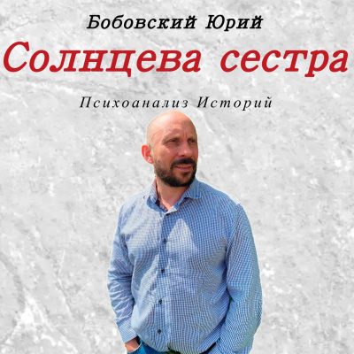 Солнцева сестра - Читать книги онлайн | Слушать аудиокниги онлайн | Электронная библиотека books-lib.com