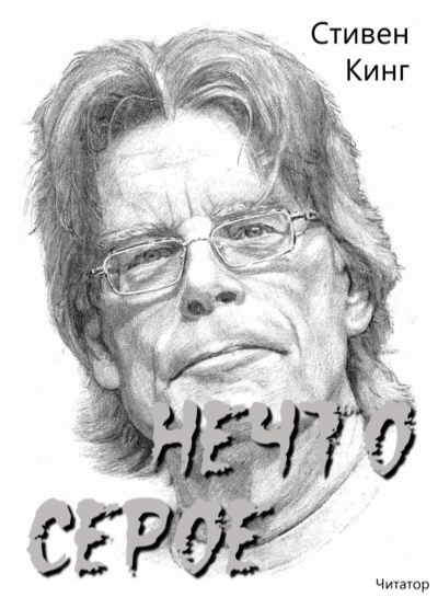 Кинг Стивен - Нечто серое - Читать книги онлайн | Слушать аудиокниги онлайн | Электронная библиотека books-lib.com