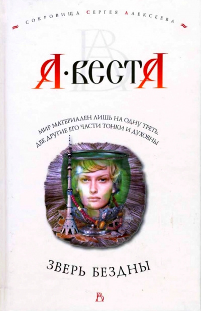 Веста Арина - Зверь Бездны - Читать книги онлайн | Слушать аудиокниги онлайн | Электронная библиотека books-lib.com