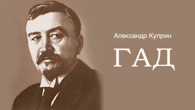 Куприн Александр - Гад - Читать книги онлайн | Слушать аудиокниги онлайн | Электронная библиотека books-lib.com