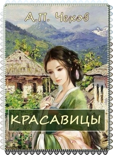 Чехов Антон - Красавицы - Читать книги онлайн | Слушать аудиокниги онлайн | Электронная библиотека books-lib.com