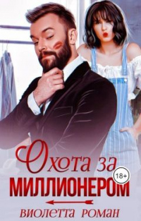 Охота за миллионером - Виолетта Роман - Читать книги онлайн | Слушать аудиокниги онлайн | Электронная библиотека books-lib.com