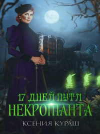 17 дней пути некроманта - Ксения Кураш - Читать книги онлайн | Слушать аудиокниги онлайн | Электронная библиотека books-lib.com