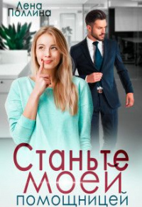 Станьте моей помощницей - Лена Поллина - Читать книги онлайн | Слушать аудиокниги онлайн | Электронная библиотека books-lib.com