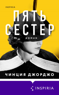 Пять сестер - Елена Арабаджи - Читать книги онлайн | Слушать аудиокниги онлайн | Электронная библиотека books-lib.com