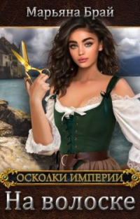 На волоске - Марьяна Брай - Читать книги онлайн | Слушать аудиокниги онлайн | Электронная библиотека books-lib.com