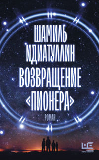 Возвращение «Пионера» - Шамиль Идиатуллин - Читать книги онлайн | Слушать аудиокниги онлайн | Электронная библиотека books-lib.com