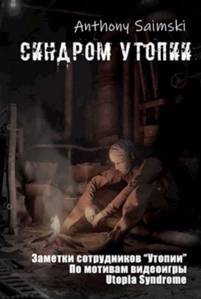 Anthony Saimski - Утопия - Читать книги онлайн | Слушать аудиокниги онлайн | Электронная библиотека books-lib.com