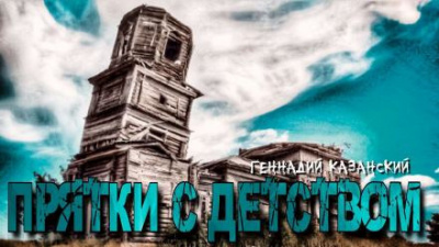 Казанский Геннадий - Прятки с детством - Читать книги онлайн | Слушать аудиокниги онлайн | Электронная библиотека books-lib.com
