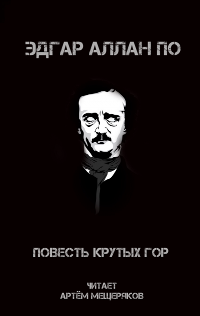 По Эдгар Аллан - Повесть крутых гор - Читать книги онлайн | Слушать аудиокниги онлайн | Электронная библиотека books-lib.com