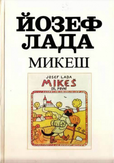 Лада Йозеф - Микеш - Читать книги онлайн | Слушать аудиокниги онлайн | Электронная библиотека books-lib.com