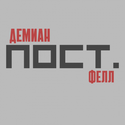 Фелл Демиан - Пост - Читать книги онлайн | Слушать аудиокниги онлайн | Электронная библиотека books-lib.com