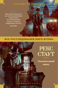 Окончательный вывод - Рекс Тодхантер Стаут - Читать книги онлайн | Слушать аудиокниги онлайн | Электронная библиотека books-lib.com