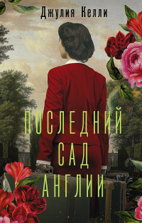 Последний сад Англии - Джулия Келли - Читать книги онлайн | Слушать аудиокниги онлайн | Электронная библиотека books-lib.com