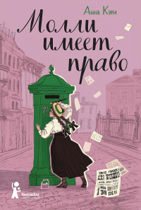 Молли имеет право - Анна Кэри - Читать книги онлайн | Слушать аудиокниги онлайн | Электронная библиотека books-lib.com