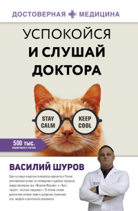 Успокойся и слушай доктора - Василий Шуров - Читать книги онлайн | Слушать аудиокниги онлайн | Электронная библиотека books-lib.com