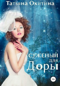 Суженый для Доры - Татьяна Охитина - Читать книги онлайн | Слушать аудиокниги онлайн | Электронная библиотека books-lib.com