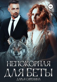 Непокорная для Беты - Дарья Сиренина - Читать книги онлайн | Слушать аудиокниги онлайн | Электронная библиотека books-lib.com