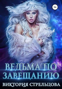 Ведьма по завещанию - Виктория Стрельцова - Читать книги онлайн | Слушать аудиокниги онлайн | Электронная библиотека books-lib.com