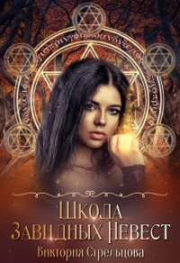 Школа Завидных Невест - Виктория Стрельцова - Читать книги онлайн | Слушать аудиокниги онлайн | Электронная библиотека books-lib.com
