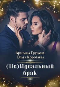 (Не) идеальный брак - Артелина Грудина - Читать книги онлайн | Слушать аудиокниги онлайн | Электронная библиотека books-lib.com