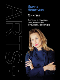 Энигма. Беседы с героями современного музыкального мира - Ирина Никитина - Читать книги онлайн | Слушать аудиокниги онлайн | Электронная библиотека books-lib.com
