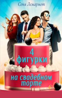 Четыре фигурки на свадебном торте - Соня Лемармот - Читать книги онлайн | Слушать аудиокниги онлайн | Электронная библиотека books-lib.com
