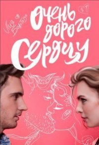 Очень дорого сердцу - Лия Болотова - Читать книги онлайн | Слушать аудиокниги онлайн | Электронная библиотека books-lib.com