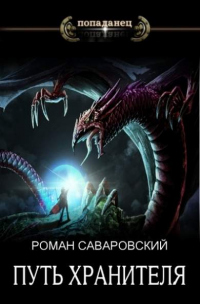 Путь Хранителя. Том 4 - Роман Саваровский - Читать книги онлайн | Слушать аудиокниги онлайн | Электронная библиотека books-lib.com