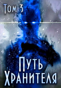 Путь Хранителя. Том 3 - Роман Саваровский - Читать книги онлайн | Слушать аудиокниги онлайн | Электронная библиотека books-lib.com