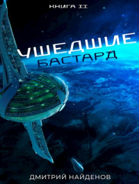 Бастард - Дмитрий Найденов - Читать книги онлайн | Слушать аудиокниги онлайн | Электронная библиотека books-lib.com