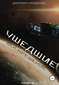 Воскрешение - Дмитрий Найденов - Читать книги онлайн | Слушать аудиокниги онлайн | Электронная библиотека books-lib.com